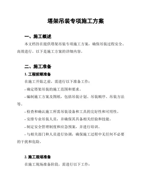 塔架吊装专项施工方案