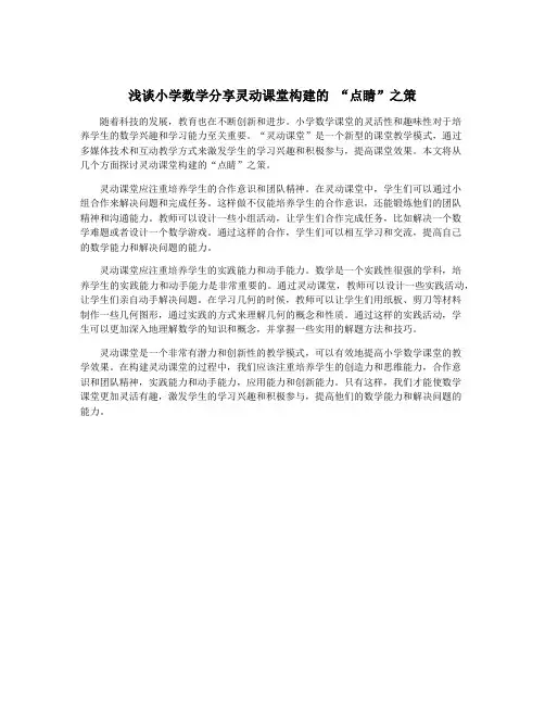 浅谈小学数学分享灵动课堂构建的 “点睛”之策