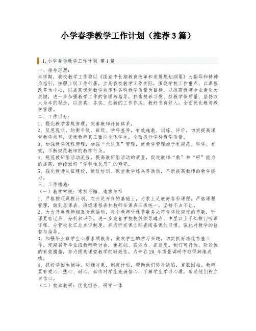 小学春季教学工作计划(推荐3篇)