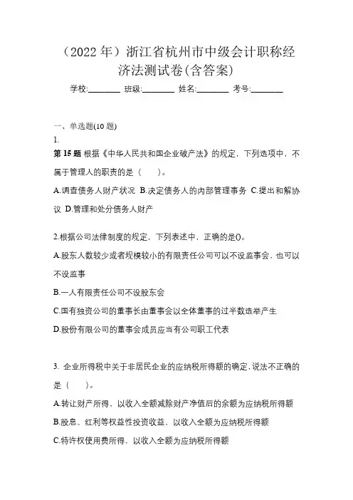 (2022年)浙江省杭州市中级会计职称经济法测试卷(含答案)