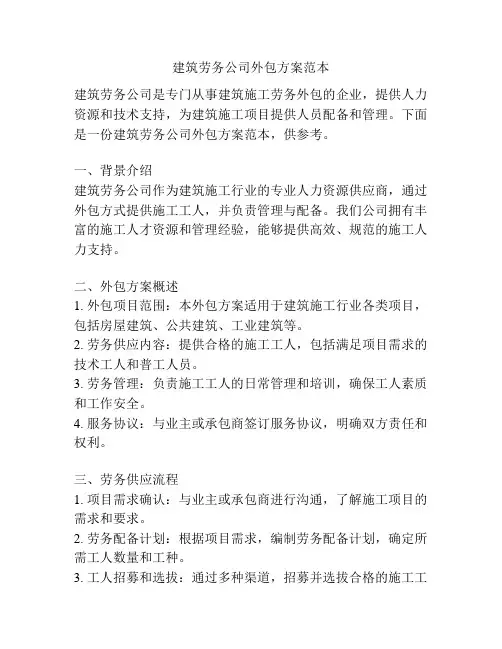 建筑劳务公司外包方案范本