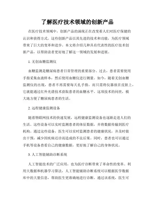 了解医疗技术领域的创新产品