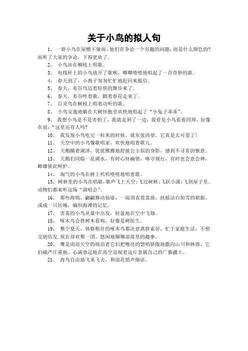 关于小鸟的拟人句