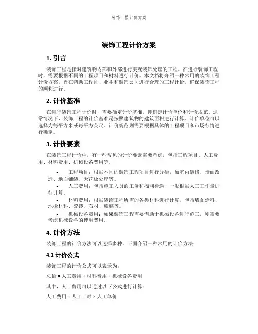装饰工程计价方案