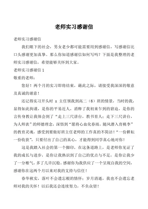 老师实习感谢信_14