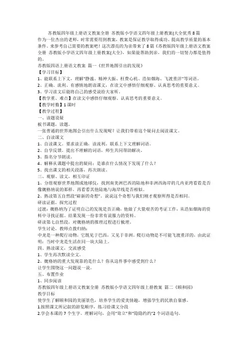 2023最新-苏教版四年级上册语文教案全册 苏教版小学语文四年级上册教案(大全优秀8篇