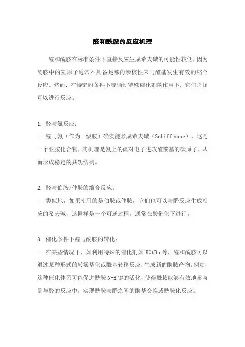醛和酰胺的反应机理