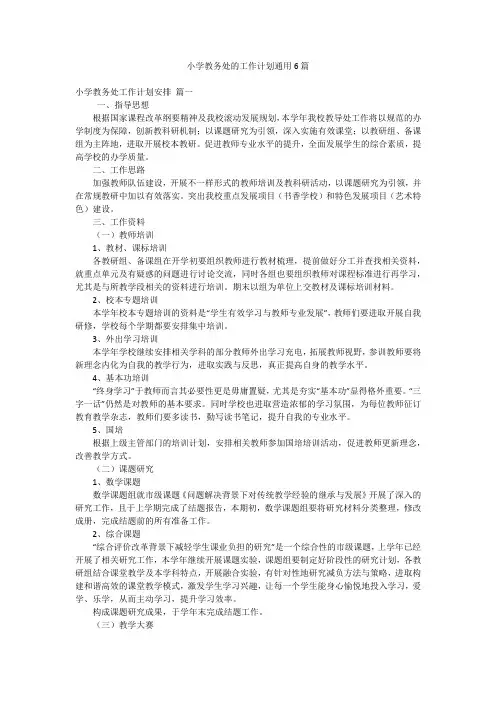 小学教务处的工作计划通用6篇