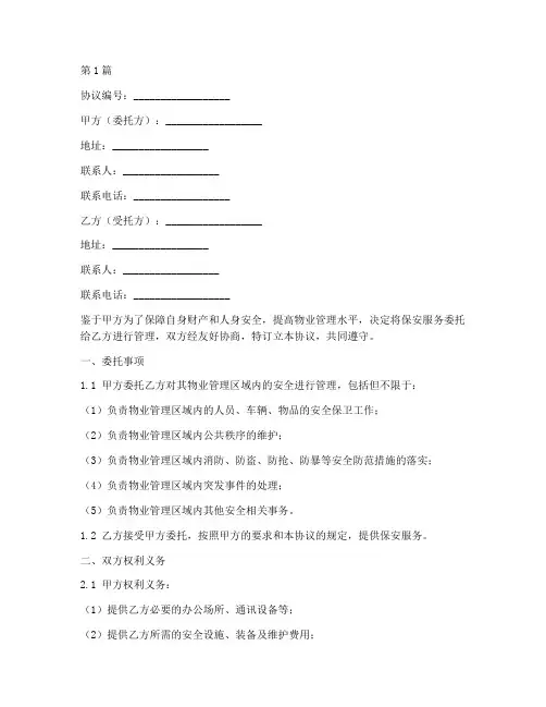 保安委托管理协议书范本(3篇)
