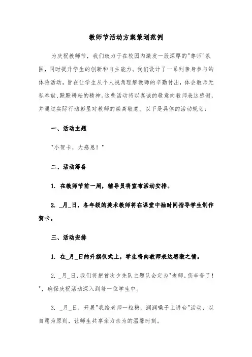 教师节活动方案策划范例（三篇）