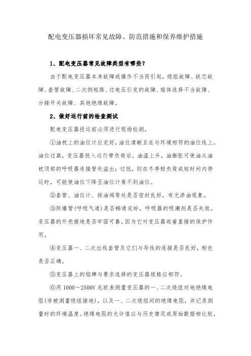 配电变压器常见问题及防范措施保养与维护方法