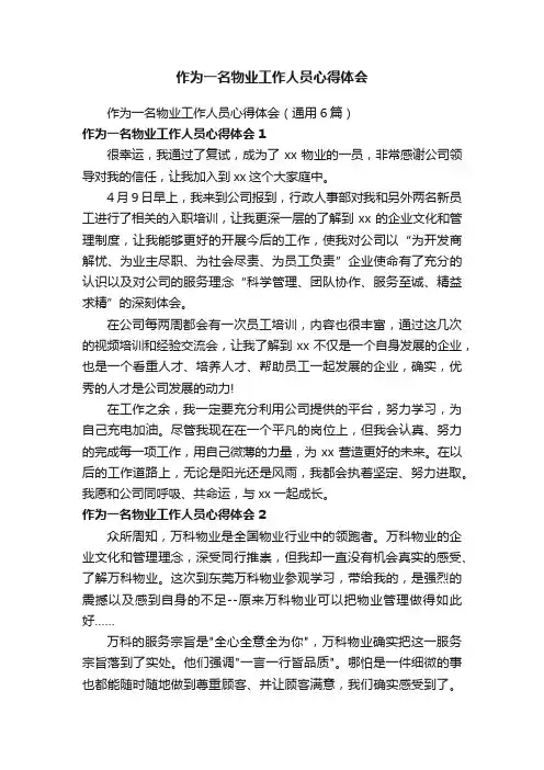 作为一名物业工作人员心得体会（通用6篇）