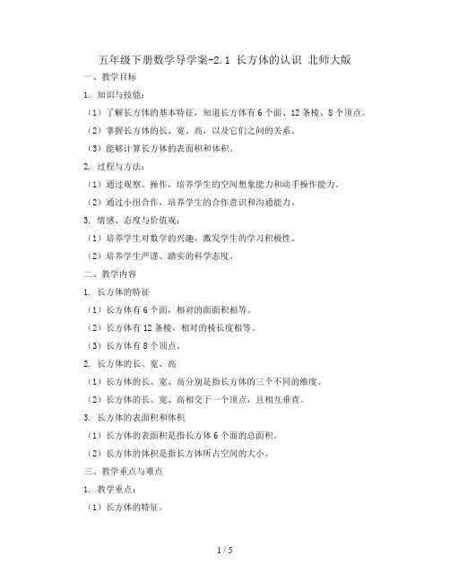 五年级下册数学导学案-2.1  长方体的认识    北师大版
