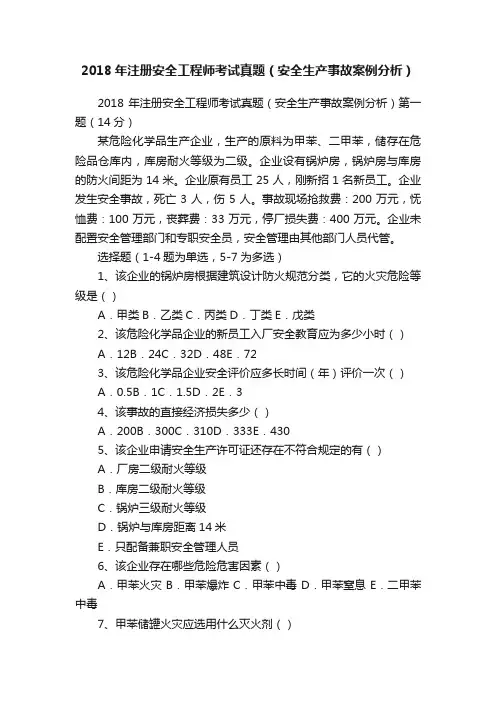 2018年注册安全工程师考试真题（安全生产事故案例分析）