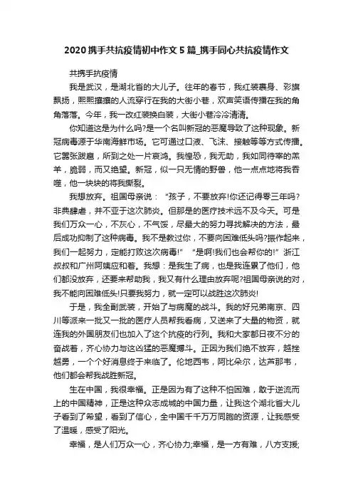 2020携手共抗疫情初中作文5篇_携手同心共抗疫情作文