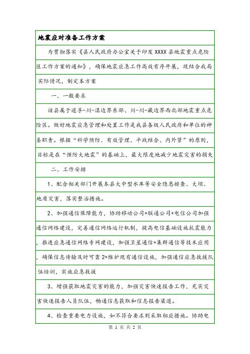 地震应对准备工作方案.doc