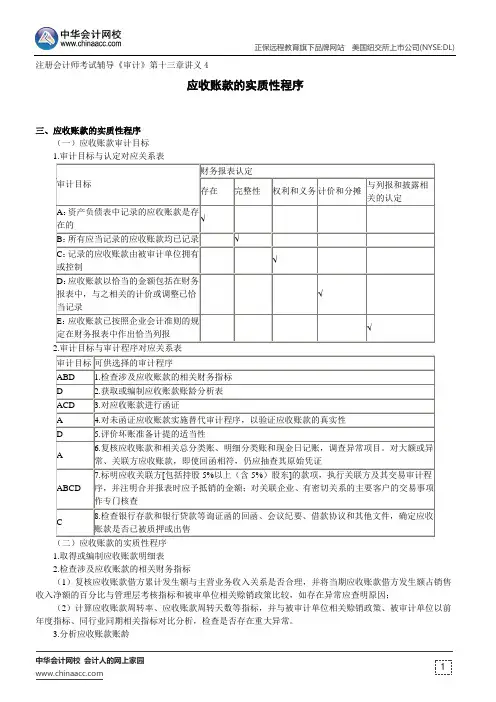 应收账款的实质性程序--注册会计师考试辅导《审计》第十三章讲义4
