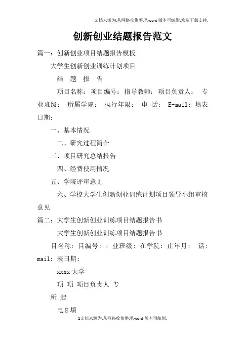 创新创业结题报告范文doc