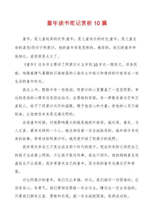童年读书笔记赏析10篇