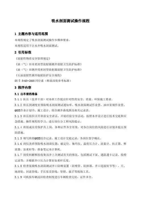 石油开发  井下作业  吸水剖面测试操作规程
