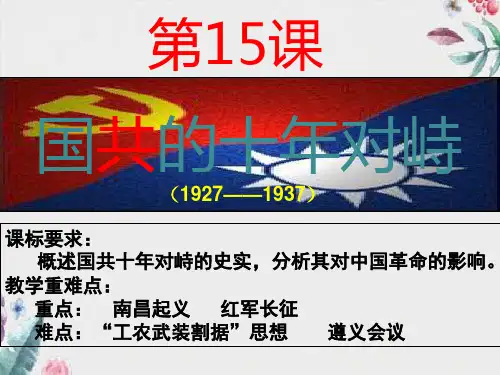 人教版高中历史必修一第四单元第15课 国共的十年对峙  课件(共19张PPT)