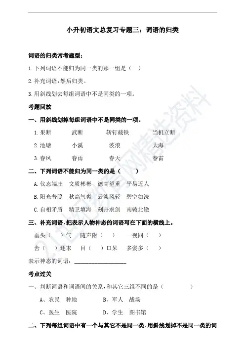 人教统编版小升初语文总复习专题三·词语(词语的归类)同步练习(含答案)