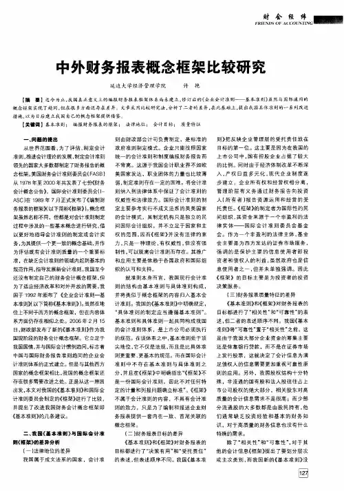 中外财务报表概念框架比较研究