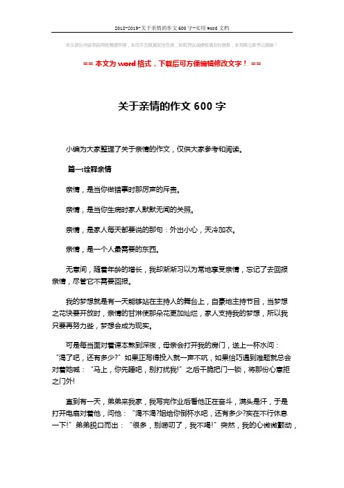 2018-2019-关于亲情的作文600字-实用word文档 (5页)