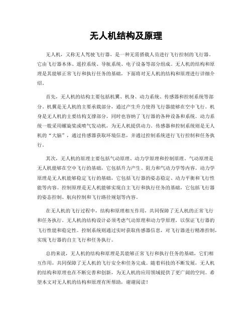 无人机结构及原理