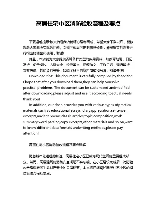 高层住宅小区消防验收流程及要点