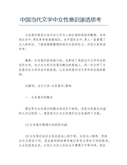 现当代文学毕业论文中国当代文学中女性意识渗透思考