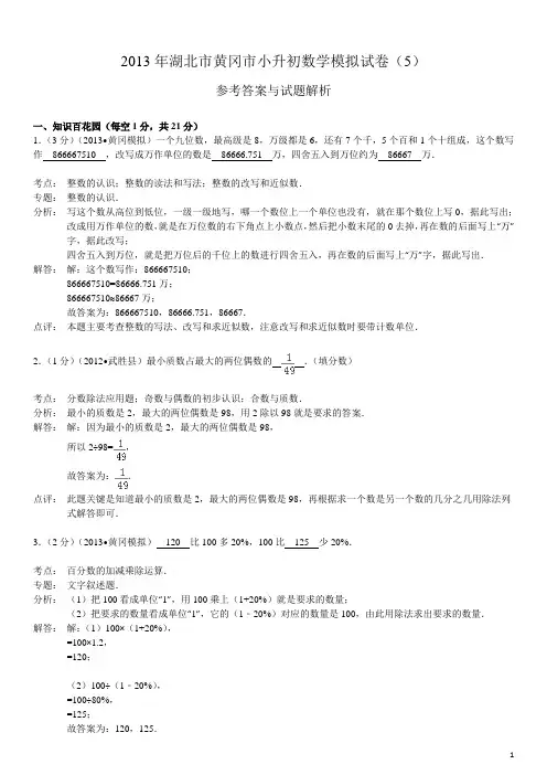 2013年湖北市黄冈市小升初数学模拟试卷5答案