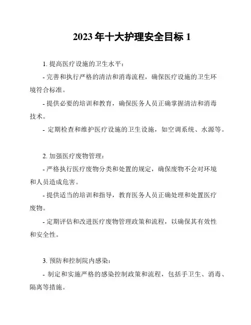2023年十大护理安全目标1