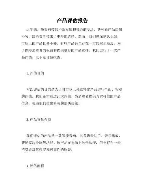 产品评估报告