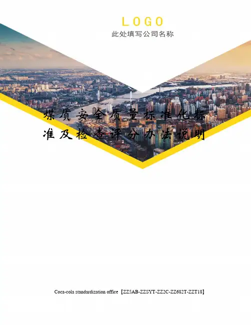煤质安全质量标准化标准及检查评分办法说明