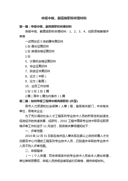 申报中级、副高级职称所需材料