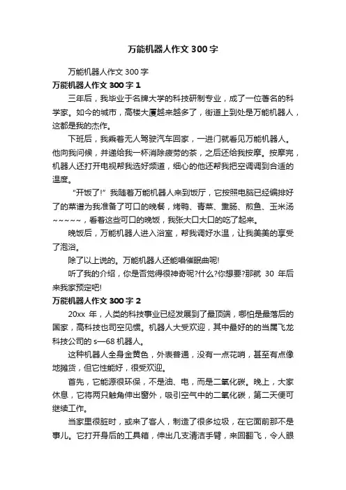 万能机器人作文300字