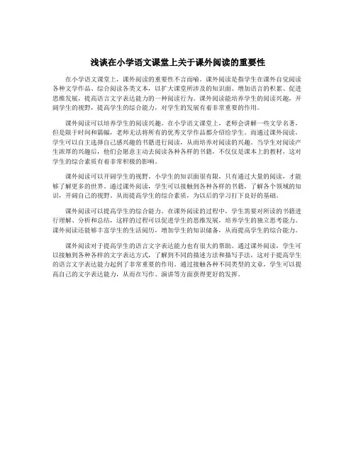 浅谈在小学语文课堂上关于课外阅读的重要性
