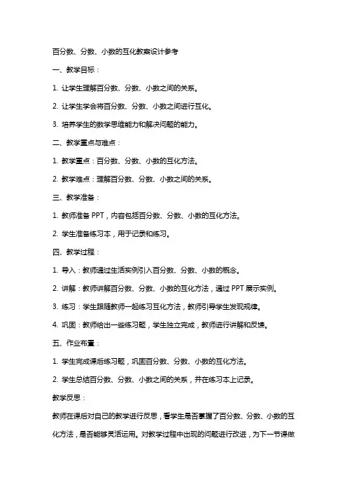 百分数和分数、小数的互化数学教案设计参考