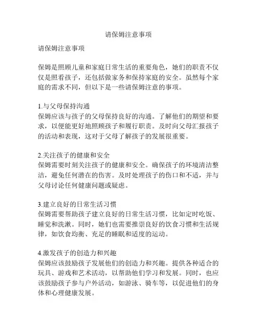请保姆注意事项