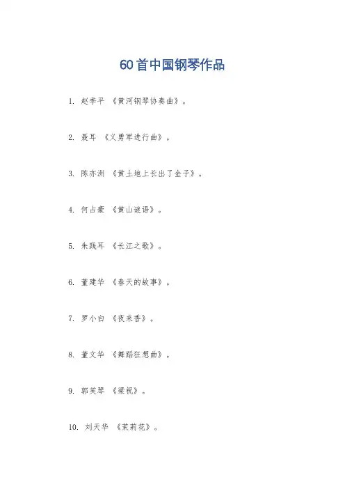 60首中国钢琴作品