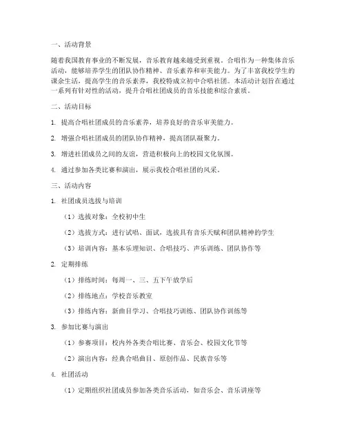 初中合唱社团活动计划方案