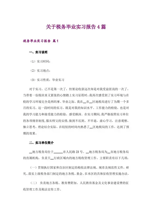 关于税务毕业实习报告4篇