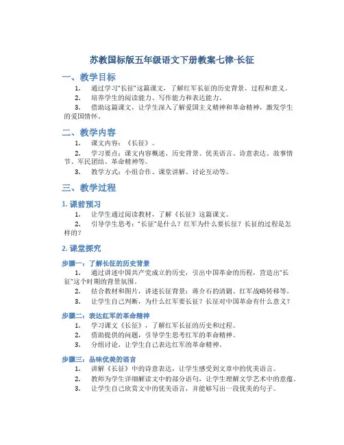 苏教国标版五年级语文下册教案七律·长征