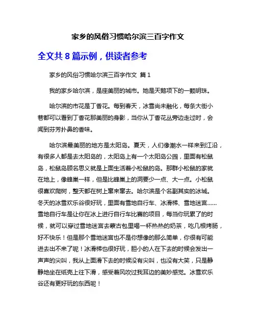 家乡的风俗习惯哈尔滨三百字作文