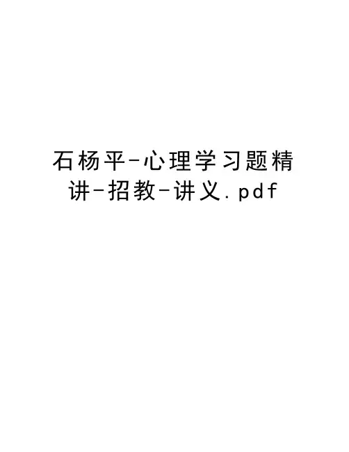 石杨平-心理学习题精讲-招教-讲义.pdf上课讲义