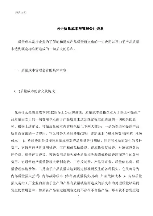 【推荐下载】关于质量成本与管理会计关系