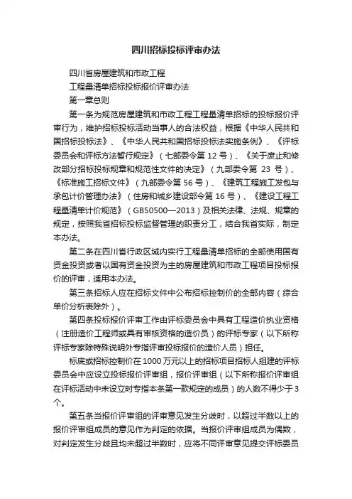 四川招标投标评审办法