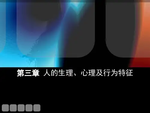 人因工程学第三章人的生理、心理及行为特征
