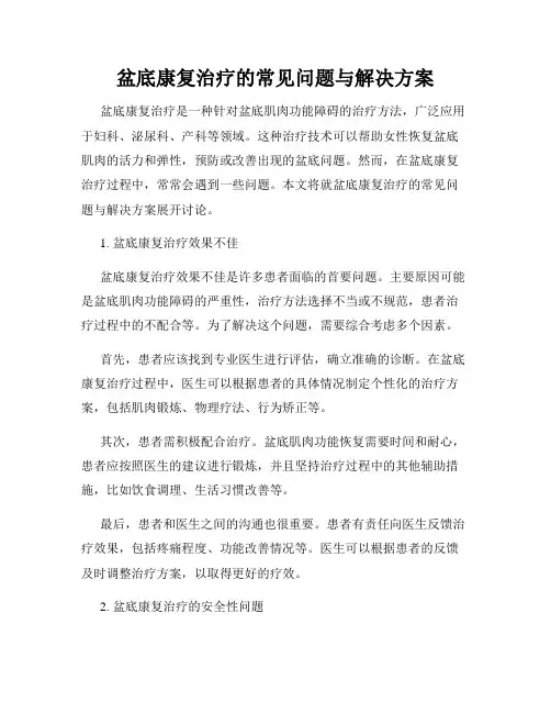 盆底康复治疗的常见问题与解决方案